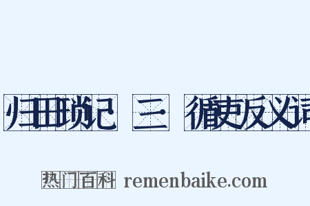归田琐记·三·循吏反义词是什么意思的图片